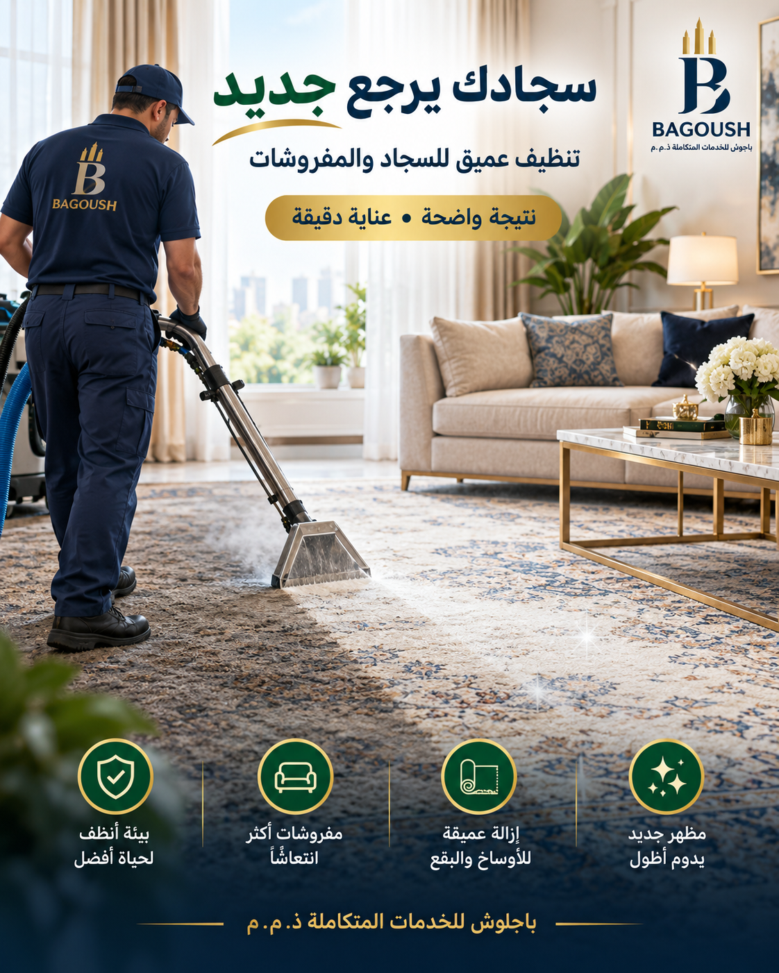إعلان تنظيف السجاد والمفروشات