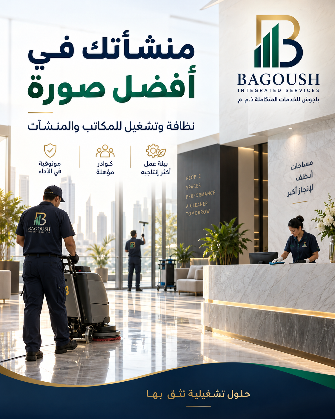 إعلان نظافة وتشغيل المنشآت