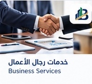 خدمات رجال الأعمال
