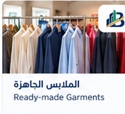 الملابس الجاهزة