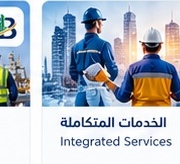 الخدمات المتكاملة
