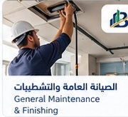 الصيانة العامة والتشطيبات