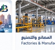 المصانع والتصنيع