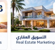 التسويق العقاري