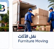 نقل الأثاث والتغليف