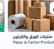 منتجات الورق والكرتون