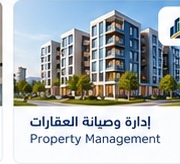 إدارة وصيانة العقارات