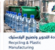 إعادة التدوير وتصنيع البلاستيك