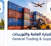التجارة والتوريدات